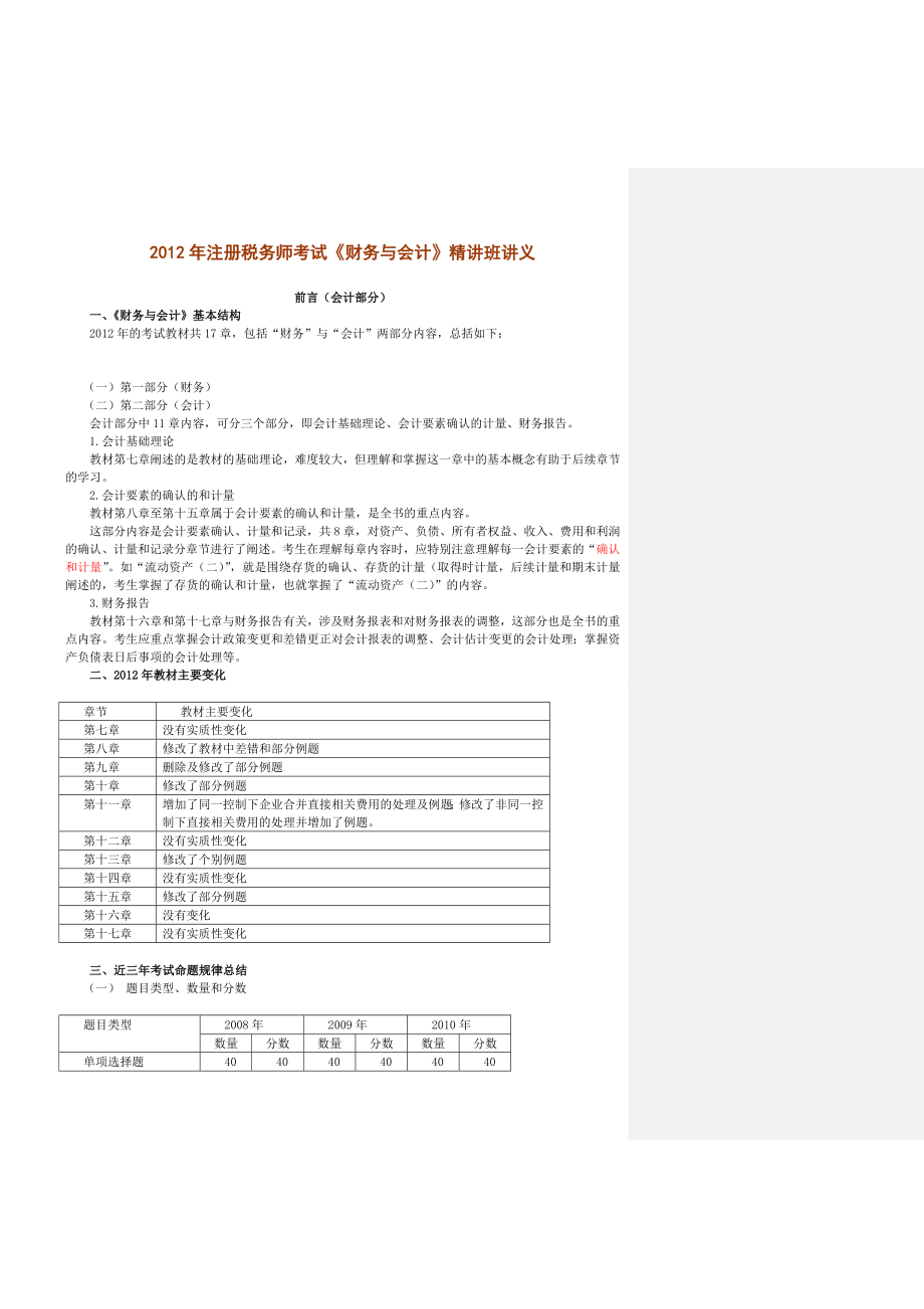 注册税务师考试《财务与会计》精讲班讲义 .doc_第1页