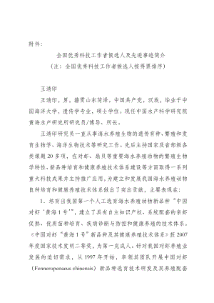 附件： 全国优秀科技工作者候选人及先进事迹简介 注：全国优秀科技 ....doc