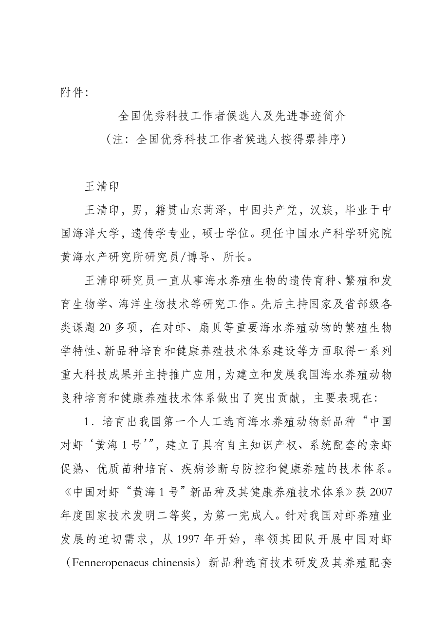 附件： 全国优秀科技工作者候选人及先进事迹简介 注：全国优秀科技 ....doc_第1页