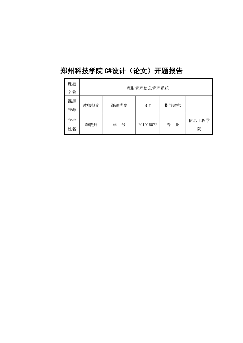 C#理财管理信息系统.doc_第2页