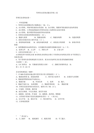 管理信息系统试题及答案三套.doc