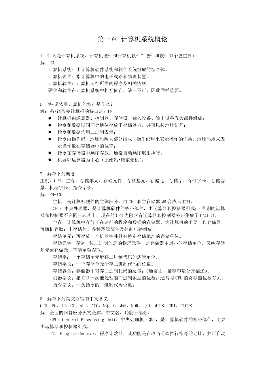 计算机组成原理课后习题110章答案(第二版).doc_第1页