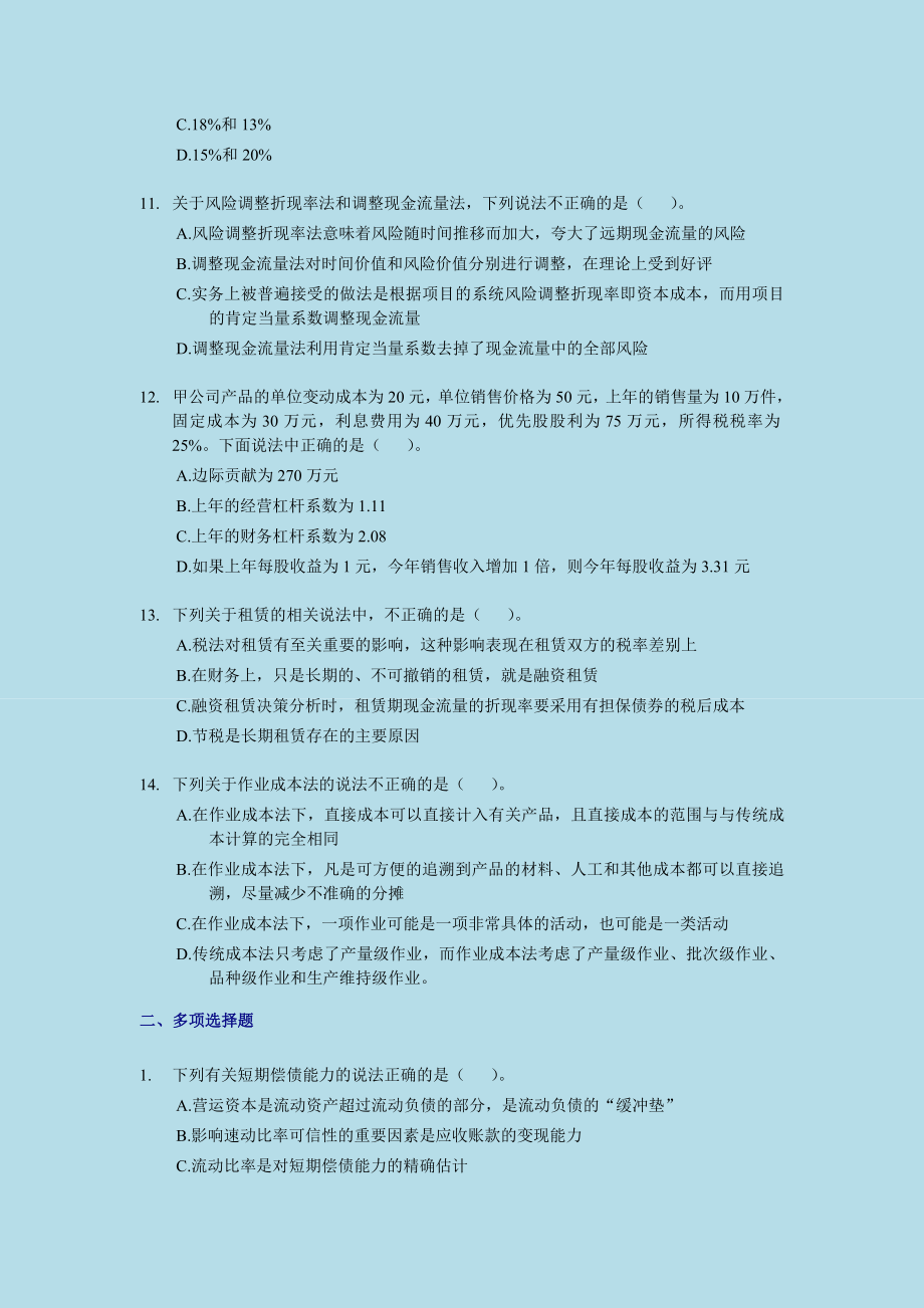 注册会计师－财务成本管理考前押题与答案解析01.doc_第3页