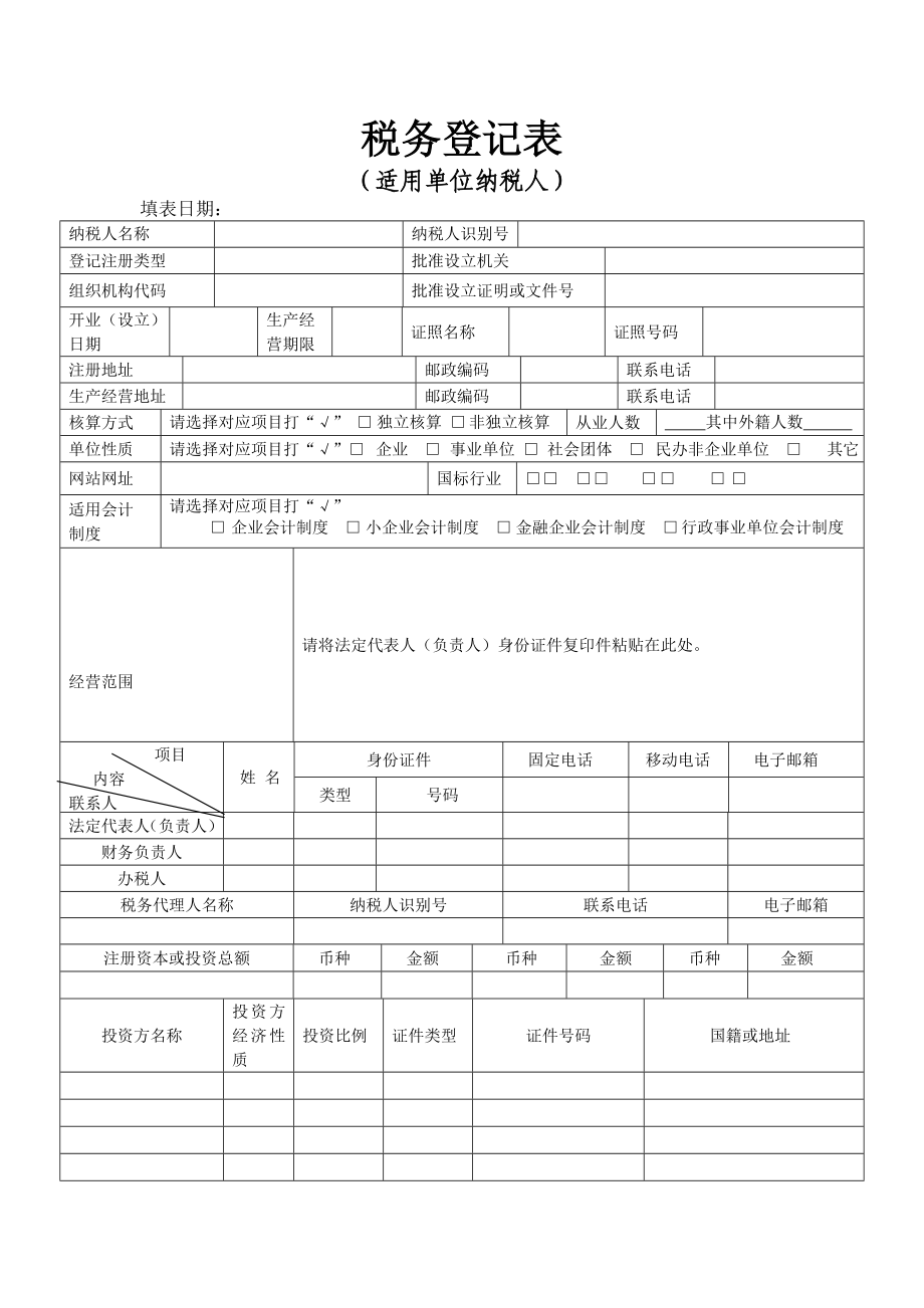 税务登记表【直接打印】.doc_第1页