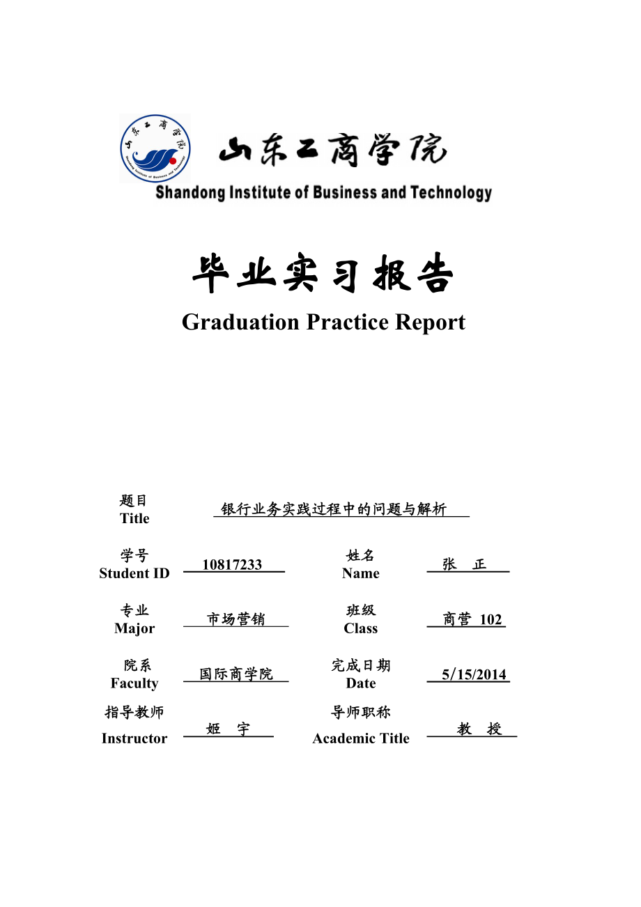 毕业生银行实习报告银行业务实践过程中的问题与解析.doc_第1页