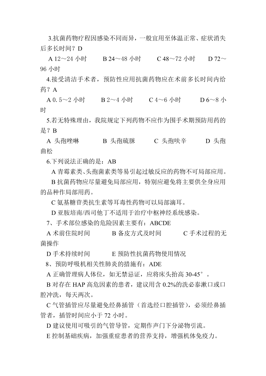 医院感染知识培训阶段测验试题（第三季度） .doc_第2页