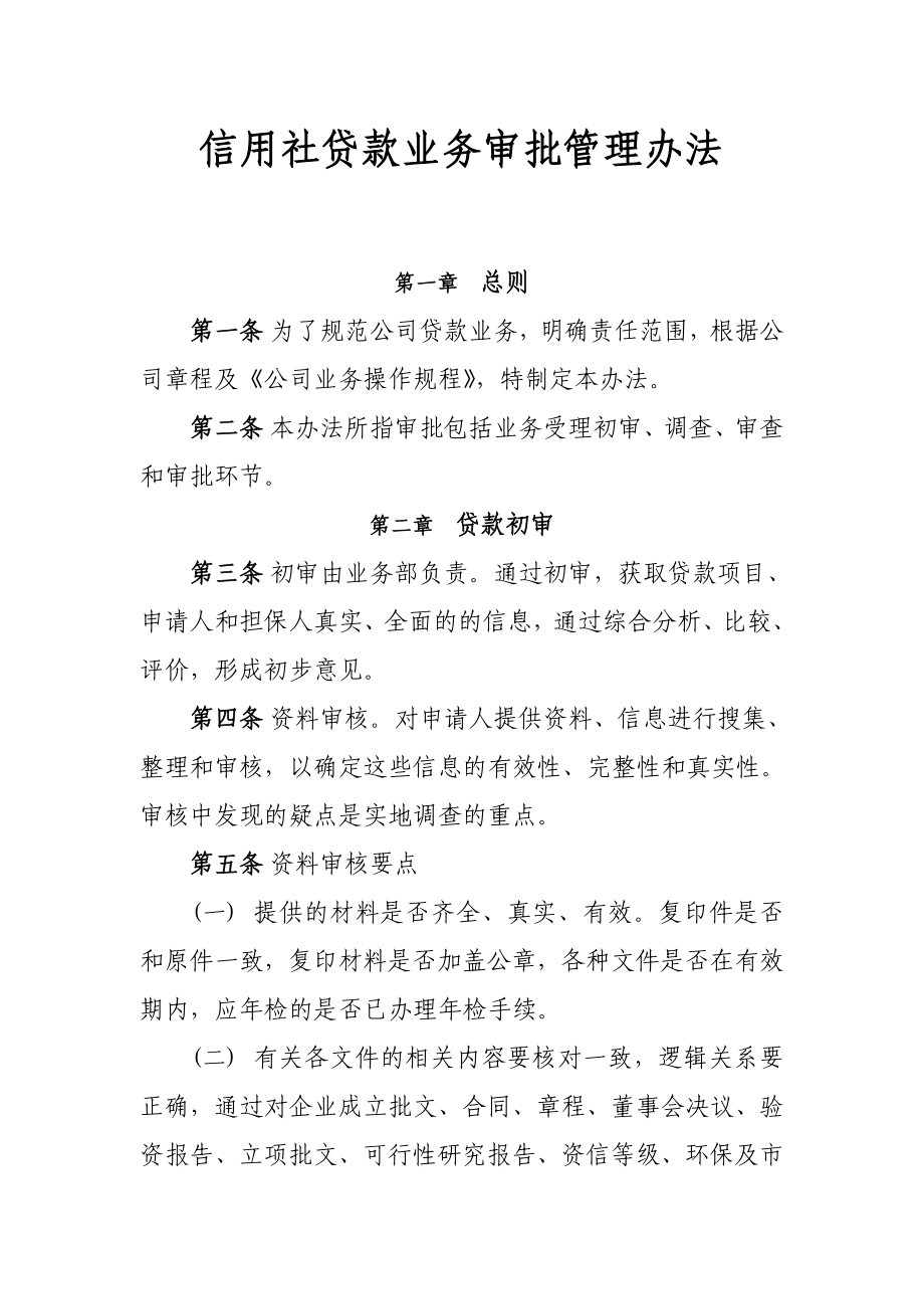 信用社贷款业务审批管理办法.doc_第1页