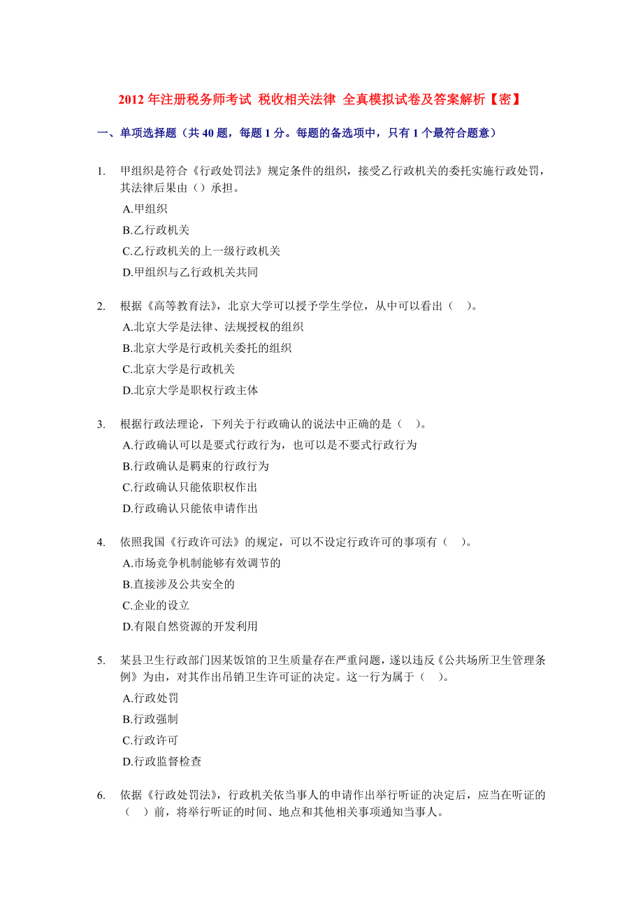 注册税务师考试 税收相关法律 全真模拟试卷及答案解析 【密】.doc_第1页