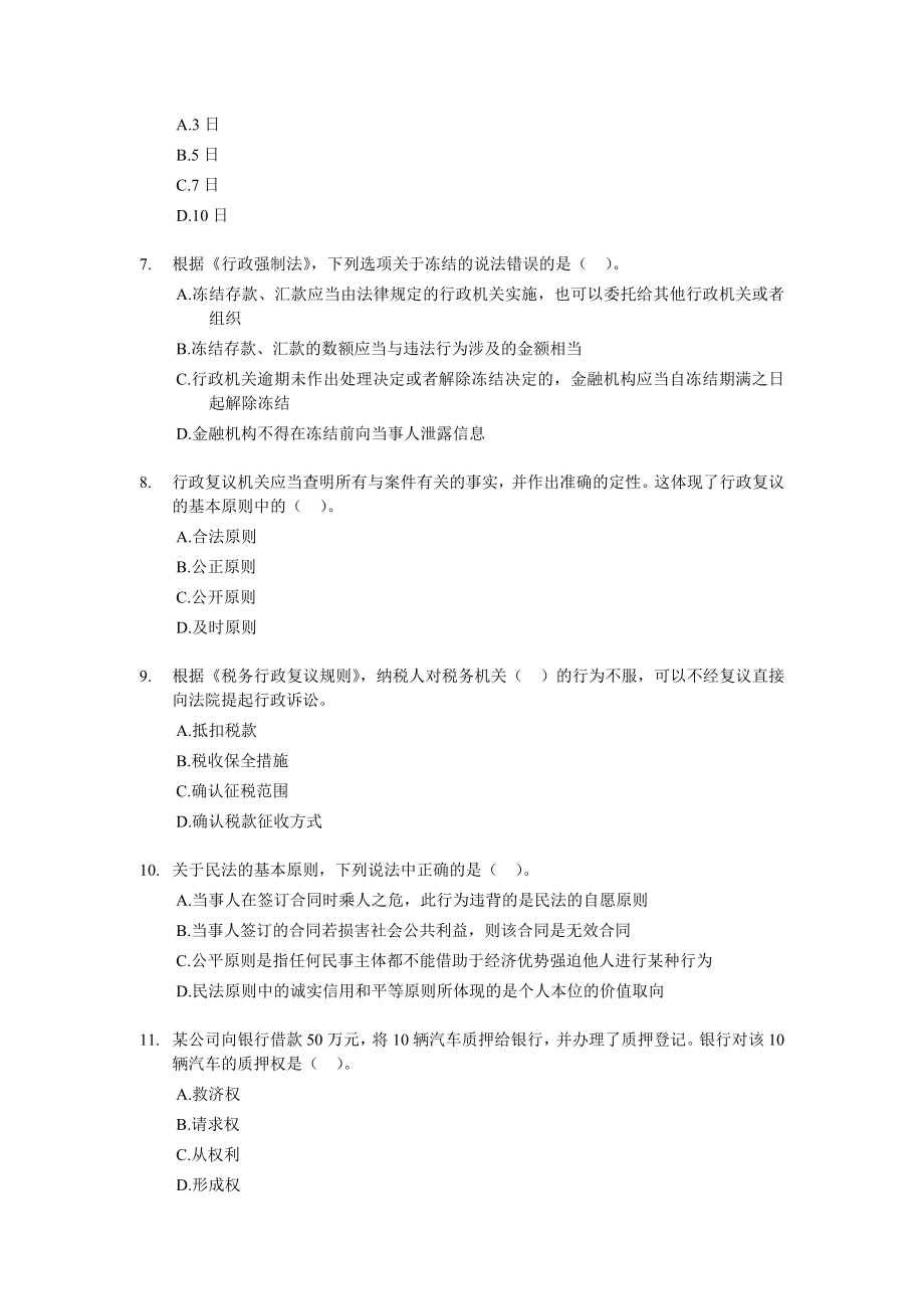 注册税务师考试 税收相关法律 全真模拟试卷及答案解析 【密】.doc_第2页