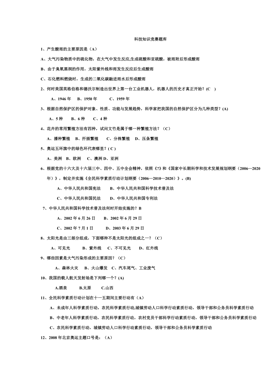 科技知识竞赛题库.doc_第1页