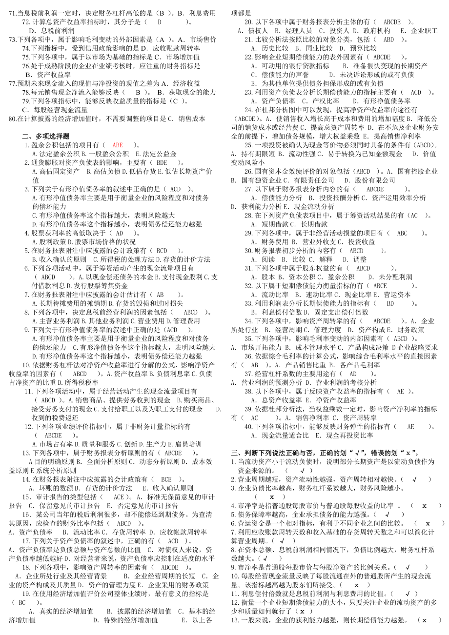 电大财务报表分析网考题库汇总小抄.doc_第2页