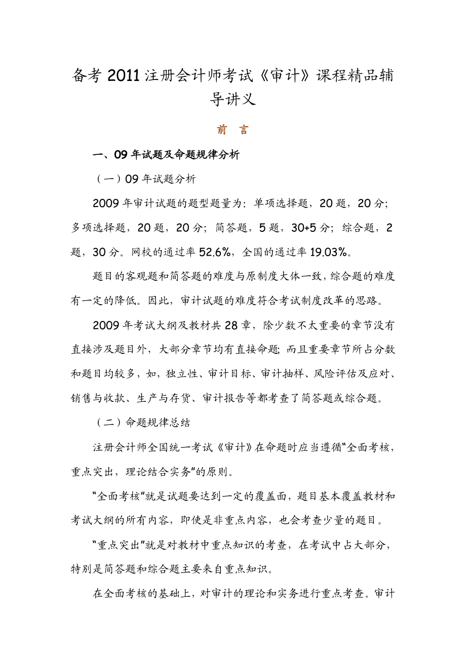 注册会计师考试《审计》课程精品辅导讲义.doc_第1页