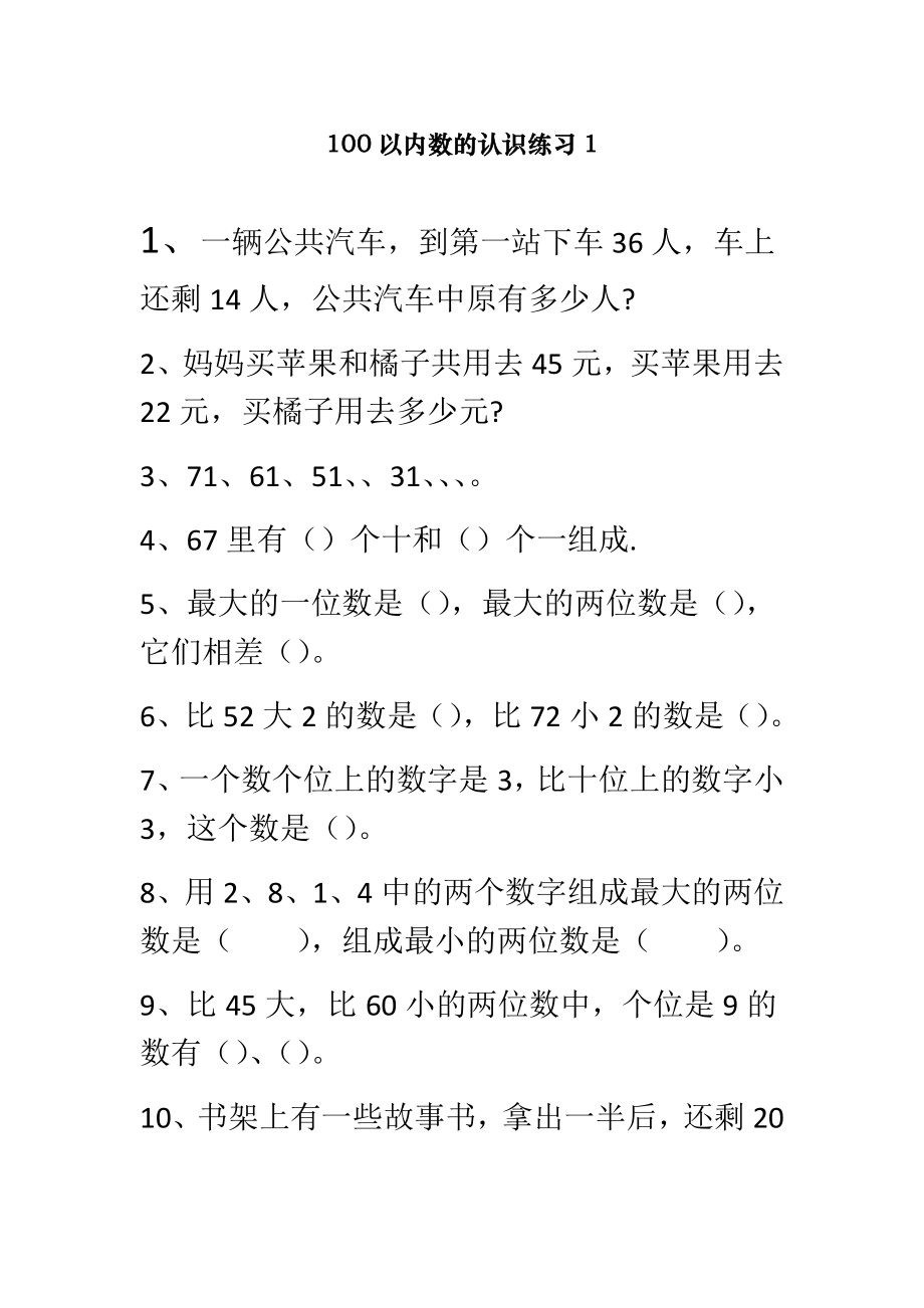 人教部编版一年级下册数学《100以内数的认识》练习题.docx_第1页