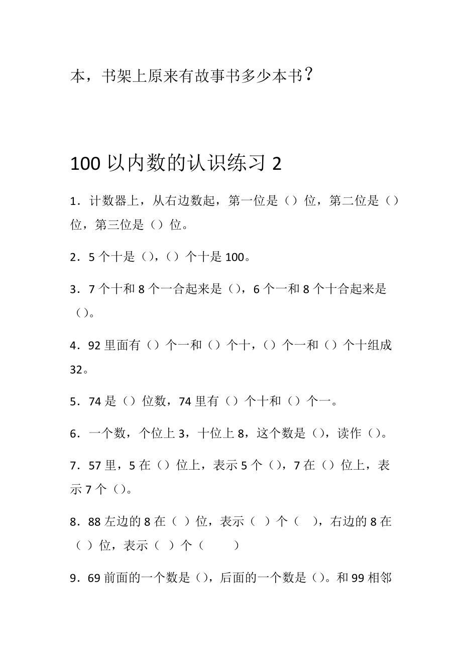 人教部编版一年级下册数学《100以内数的认识》练习题.docx_第2页