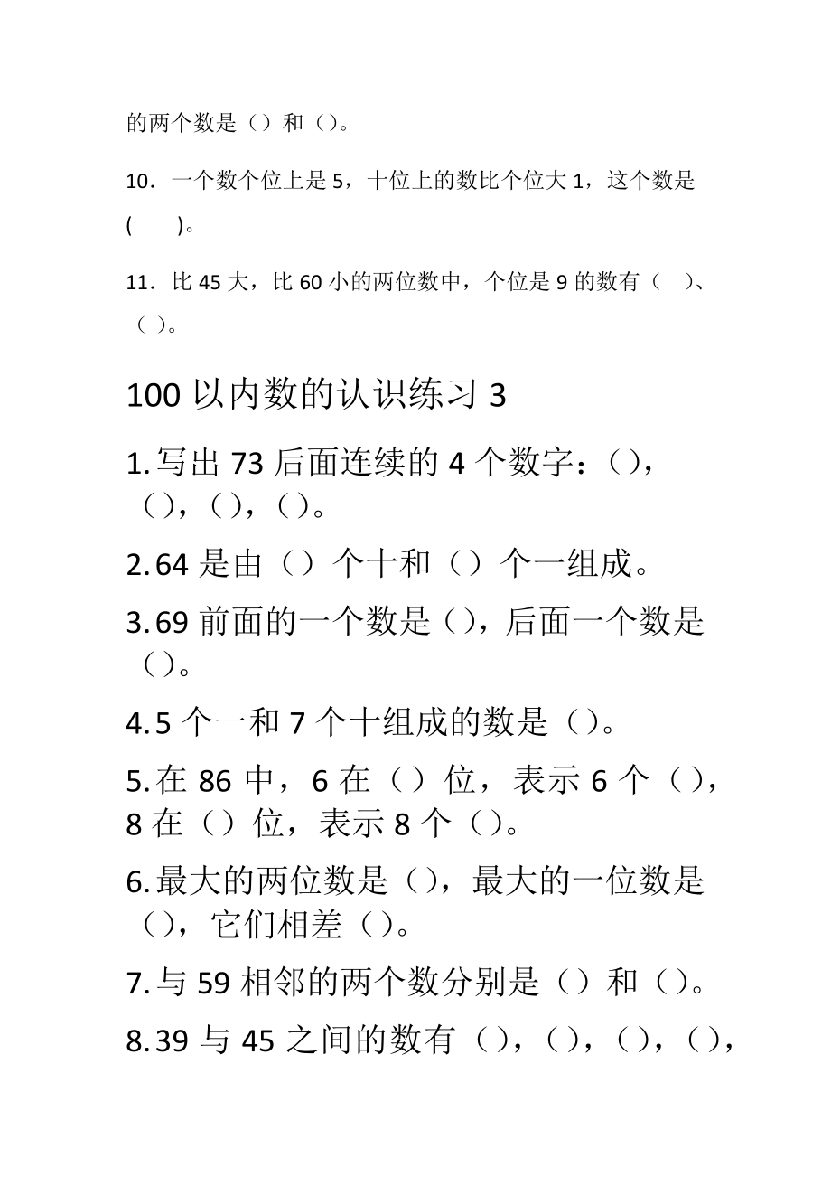 人教部编版一年级下册数学《100以内数的认识》练习题.docx_第3页