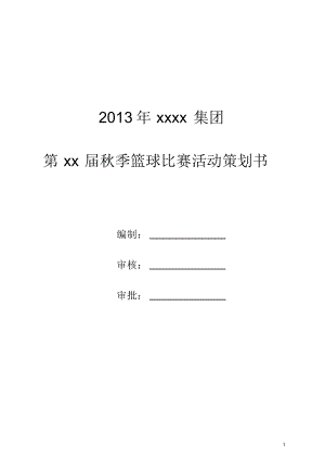 完整版篮球比赛策划方案.doc