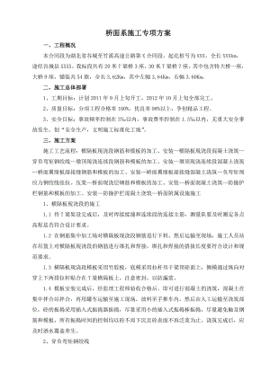 公路桥梁桥面系施工方案.doc