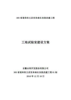 工地试验室建设方案(终板)资料.doc