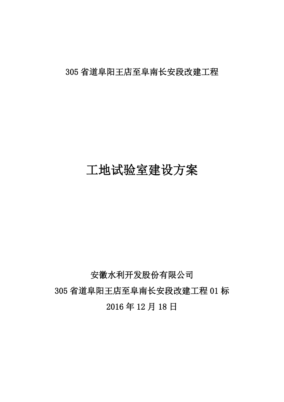 工地试验室建设方案(终板)资料.doc_第1页