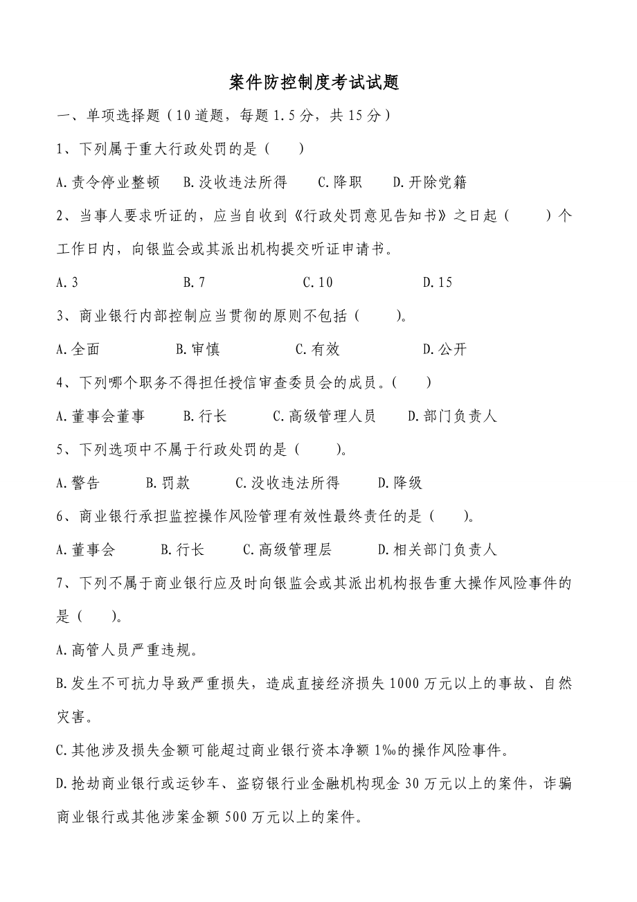 邮政银行案防制度考试试题.doc_第1页