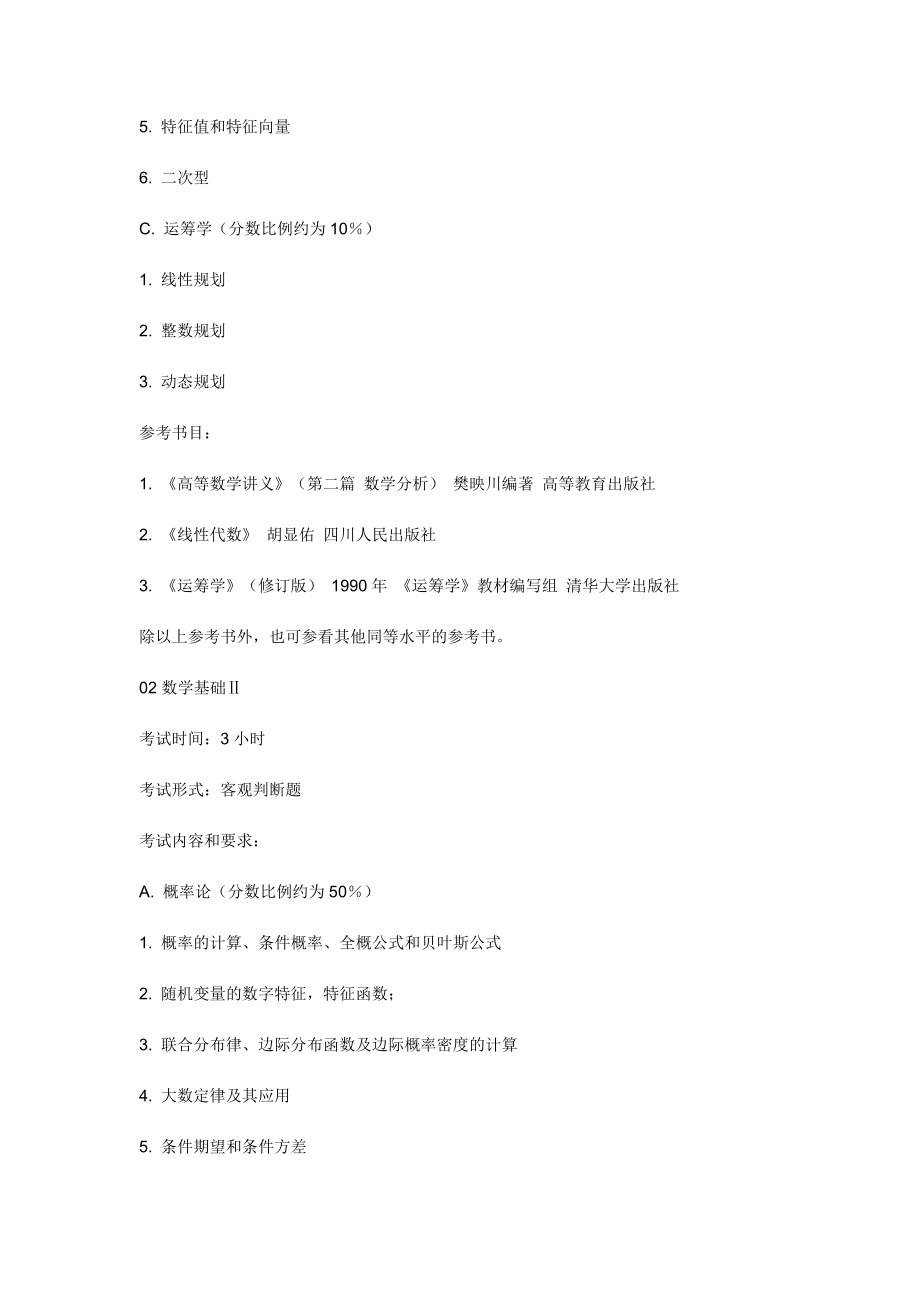 精算师考试内容介绍.doc_第2页