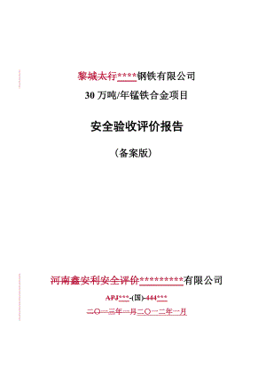 某钢铁公司年产30万吨锰铁合金项目安全验收评价报告.doc