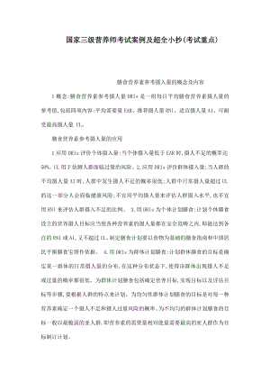 国家三级营养师考试案例及超全小抄(考试重点)(可编辑).doc