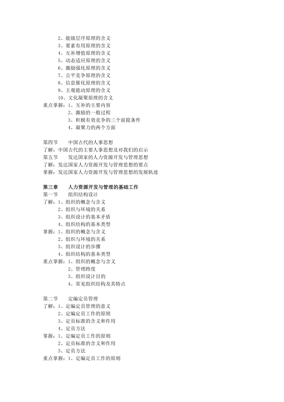 人力资源开发与管理自学考试大纲.doc_第3页