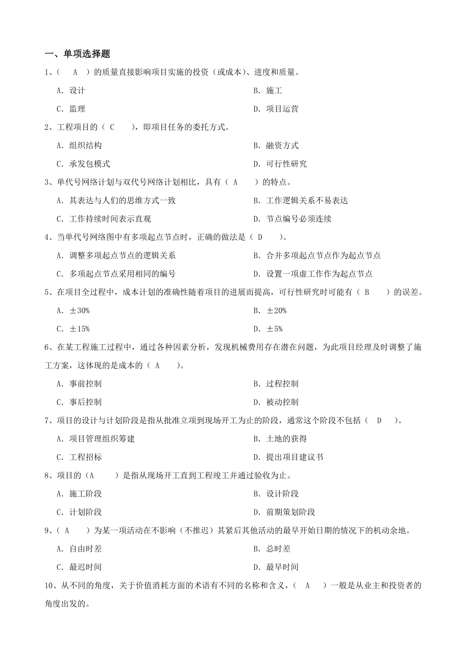 大工15《工程项目管理》开卷考试复习资料.doc_第1页