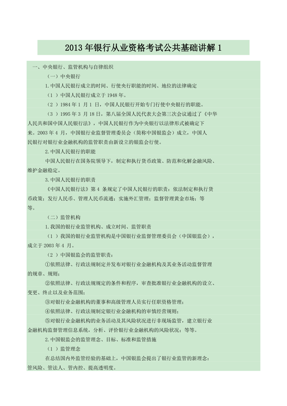 银行从业资格考试公共基础讲解.doc_第1页