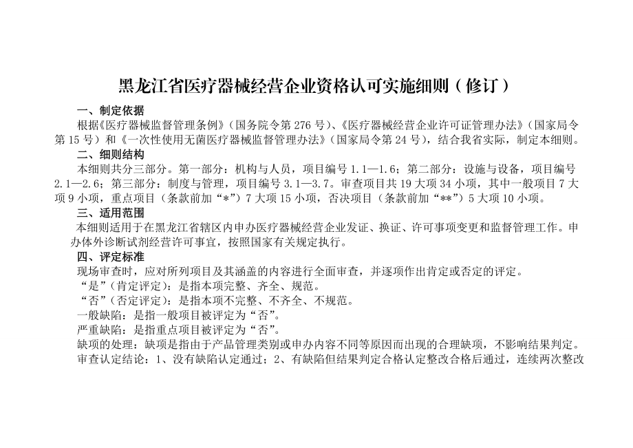 黑龙江省医疗器械经营企业资格认可实施细则（修订） .doc_第1页