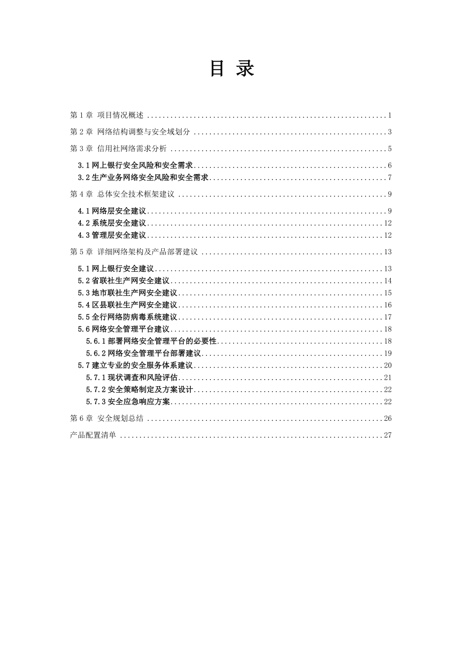 [优秀毕业设计精品]基于浙江信用社网络安全建设方案设计.doc_第1页