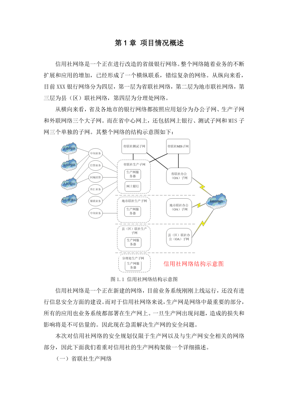 [优秀毕业设计精品]基于浙江信用社网络安全建设方案设计.doc_第2页