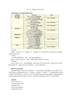 全国专业技术人员计算机应用能力 职称计算机考试 PowerPoint 2003 网校学习辅导讲义 完整版.doc