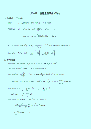 自考 概率论与数理统计串讲讲义 第六章统计量及其抽样分布.doc