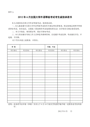 6月全国大学英语等级考试考生诚信承诺书广西师范大学教务处.doc