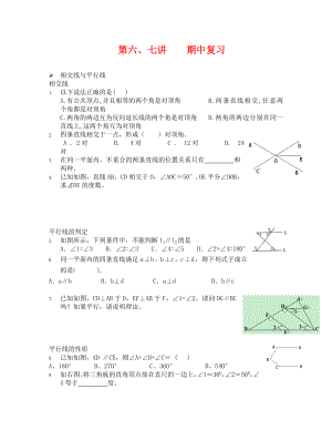 人教版七年级数学下册期中复习题(通用).doc