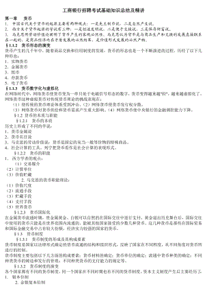 工商银行招聘考试基础知识总结及精讲.doc