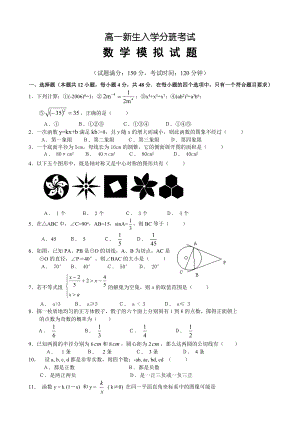 高一新生入学分班考试数学模拟试卷(附答案）.doc