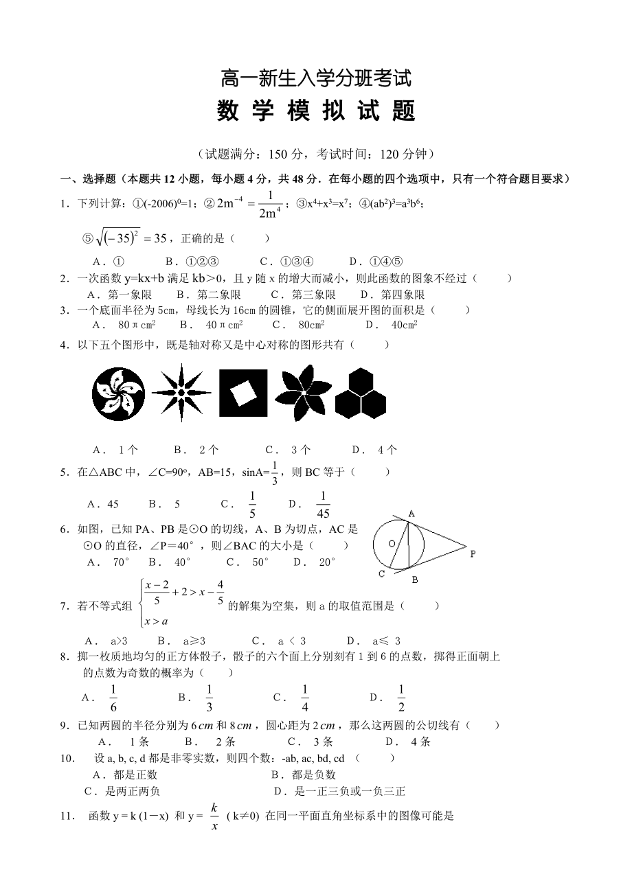 高一新生入学分班考试数学模拟试卷(附答案）.doc_第1页