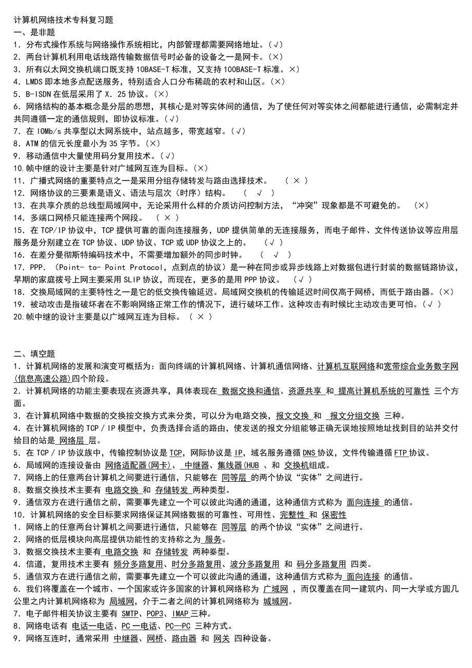 电大计算机网络技术专科历试题和答案资料小抄【精编打印版】.doc_第1页