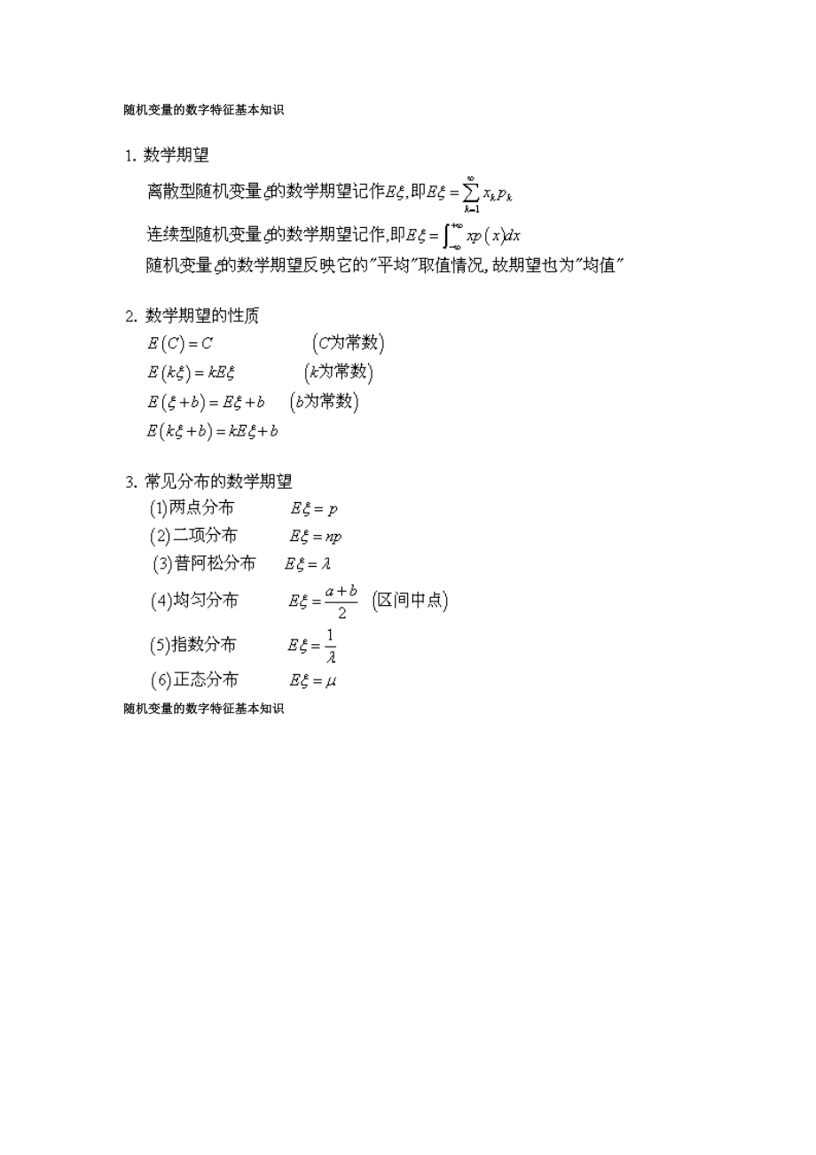 【自考】自考本科 概率论与数理统计知识点总结大全随机变量的数字特征基本知识.doc_第1页