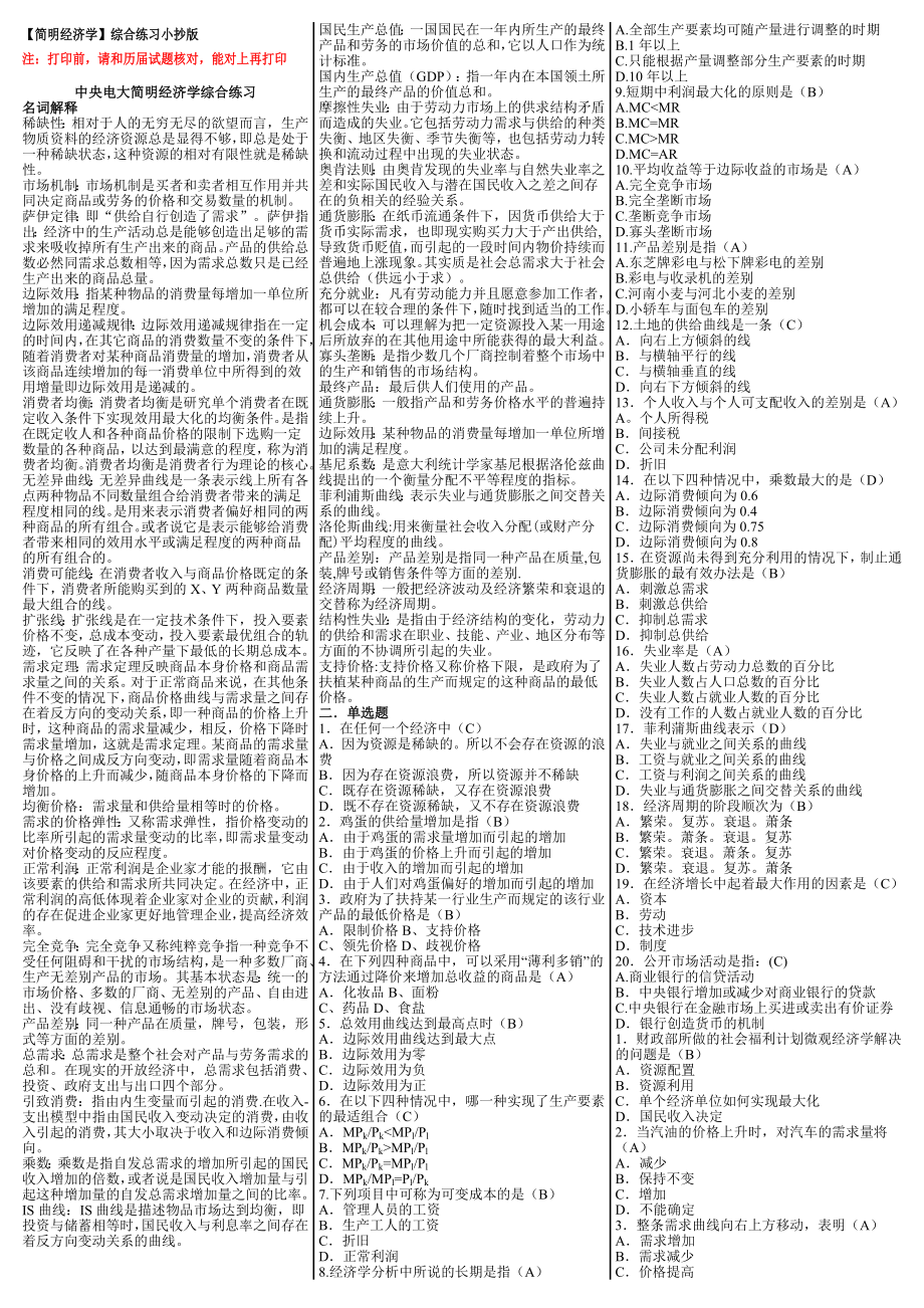 电大【简明经济学】期末考试答案小抄版.doc_第1页