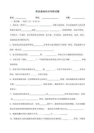 药品基础知识培训考试试题.doc