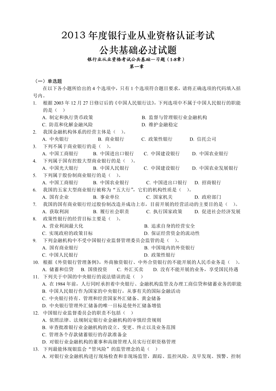 银行业从业资格认证考试公共基础必过试题.doc_第1页