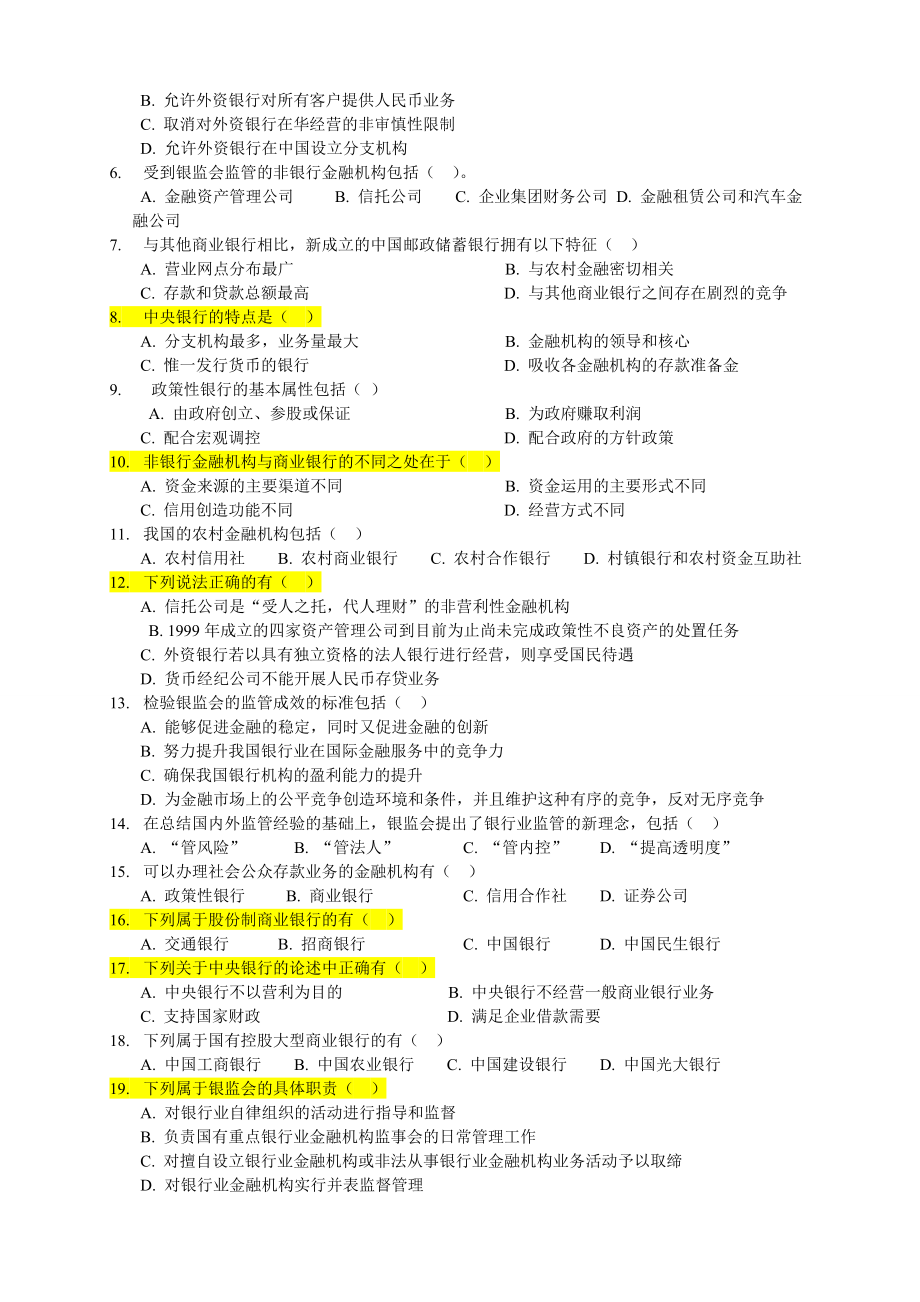 银行业从业资格认证考试公共基础必过试题.doc_第3页