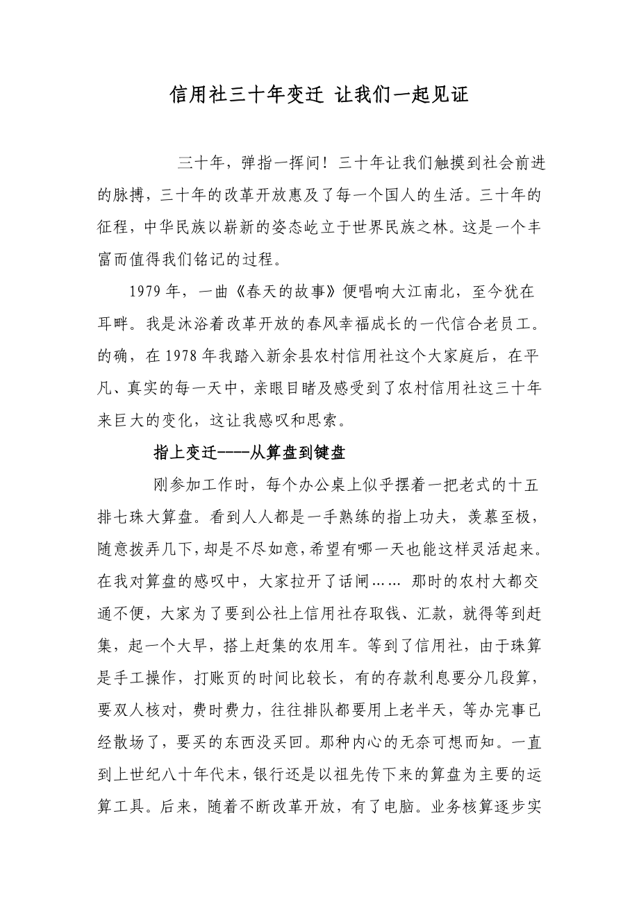 信用社三十变迁 让我们一起见证.doc_第1页