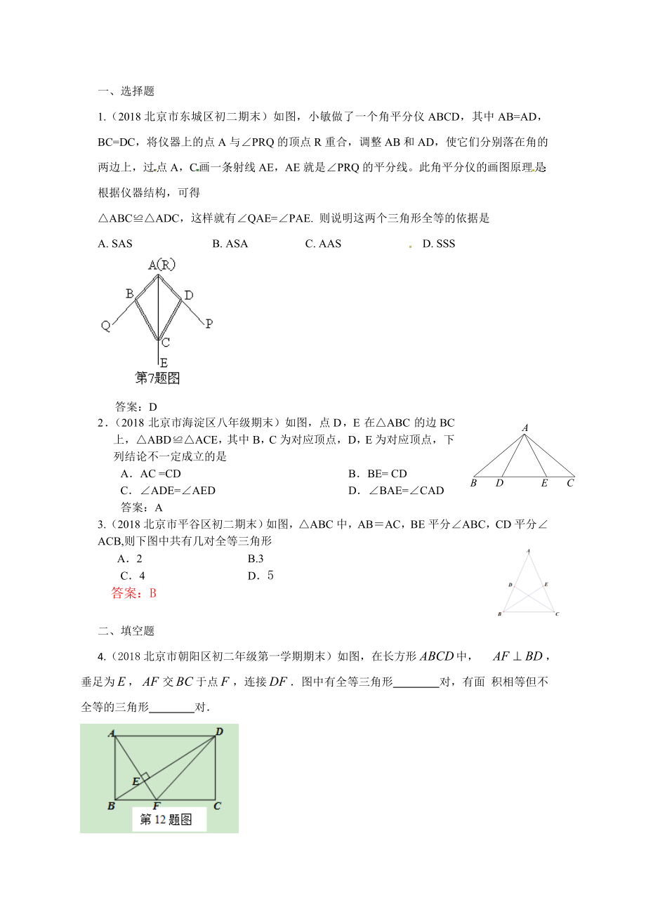 【中考汇编】2019年北京中考数学习题精选：全等三角形含答案.doc_第1页