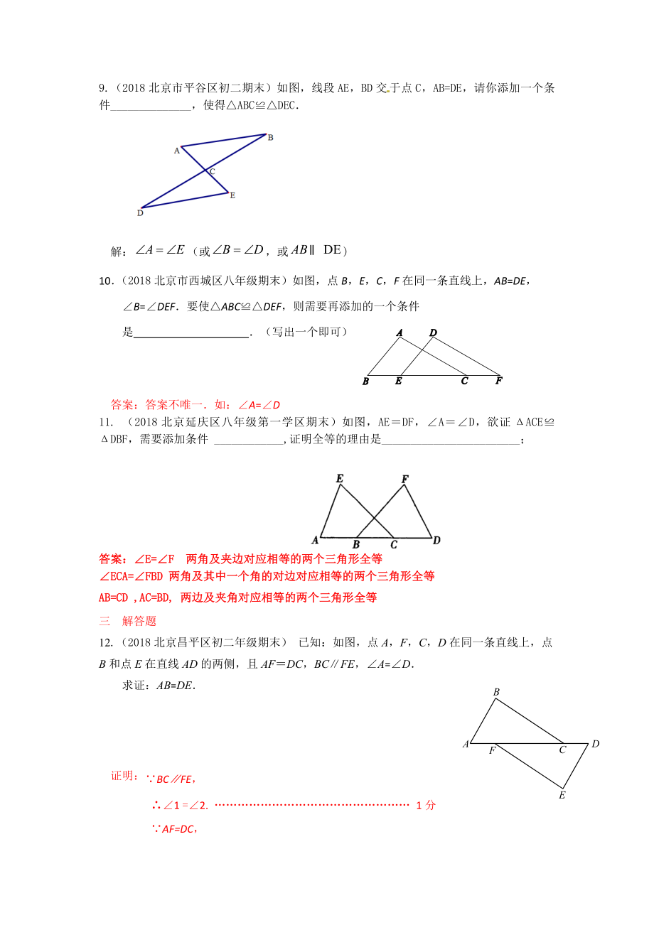 【中考汇编】2019年北京中考数学习题精选：全等三角形含答案.doc_第3页