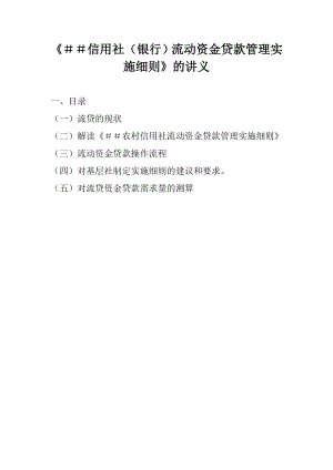 《信用社（银行）流动资金贷款管理实施细则》的讲义.doc